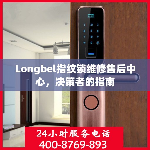 Longbel指纹锁维修售后中心，决策者的指南