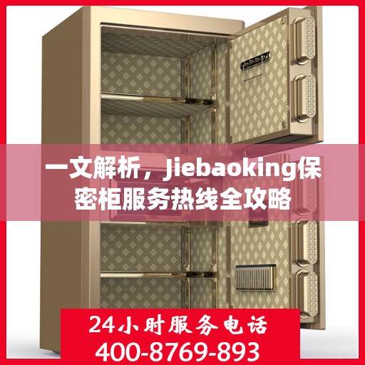 一文解析，Jiebaoking保密柜服务热线全攻略