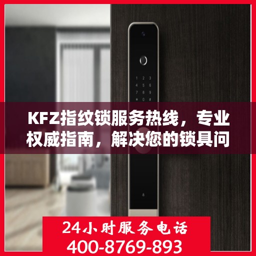 KFZ指纹锁服务热线，专业权威指南，解决您的锁具问题