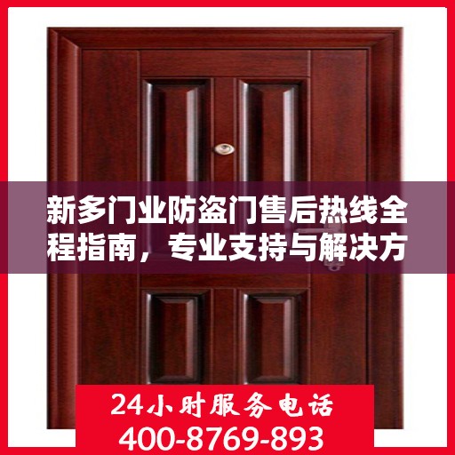 新多门业防盗门售后热线全程指南，专业支持与解决方案最新攻略