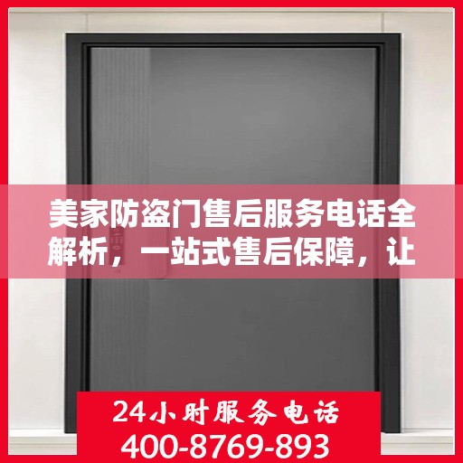 美家防盗门售后服务电话全解析，一站式售后保障，让您无忧！