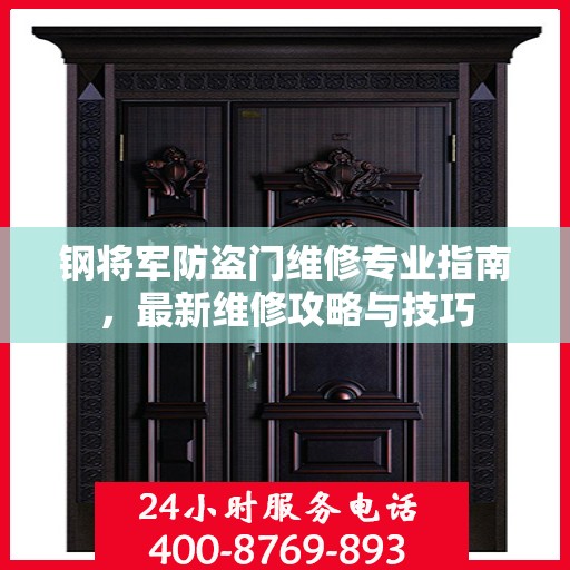 钢将军防盗门维修专业指南，最新维修攻略与技巧
