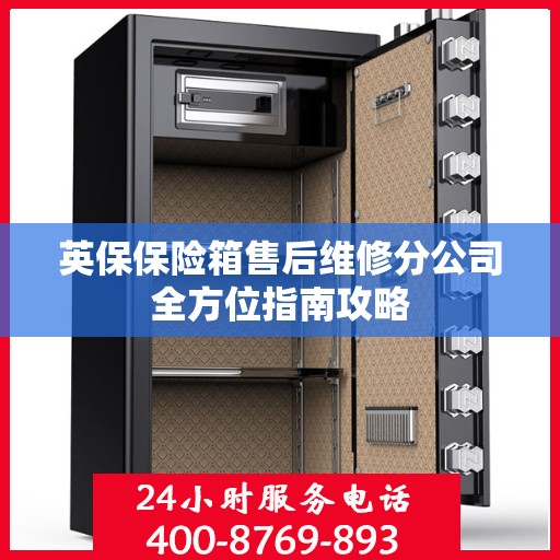 英保保险箱售后维修分公司全方位指南攻略