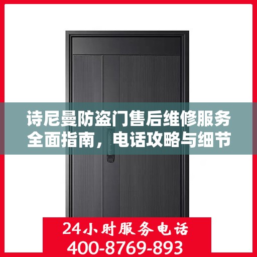 诗尼曼防盗门售后维修服务全面指南，电话攻略与细节解析