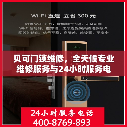 贝可门锁维修，全天候专业维修服务与24小时服务电话权威指南