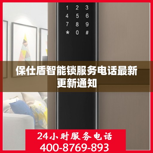 保仕盾智能锁服务电话最新更新通知