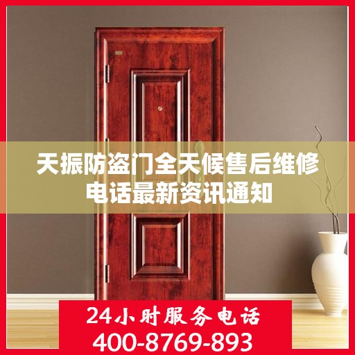 天振防盗门全天候售后维修电话最新资讯通知
