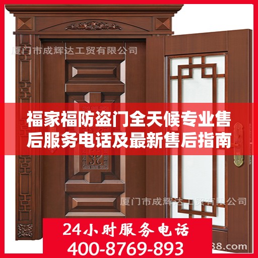 福家福防盗门全天候专业售后服务电话及最新售后指南