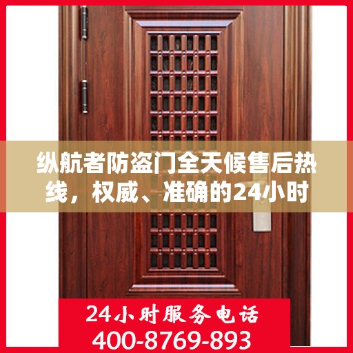 纵航者防盗门全天候售后热线，权威、准确的24小时服务电话