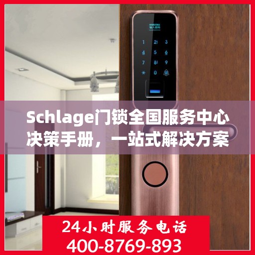 Schlage门锁全国服务中心决策手册，一站式解决方案指南