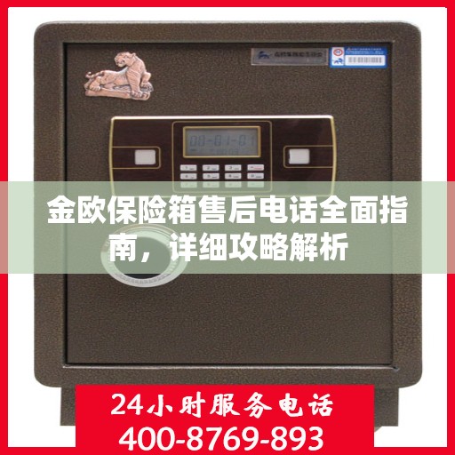 金欧保险箱售后电话全面指南，详细攻略解析