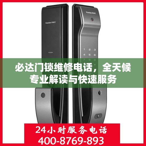 必达门锁维修电话，全天候专业解读与快速服务