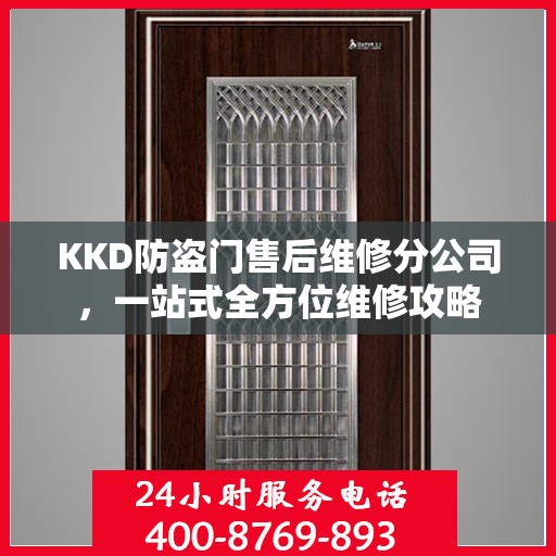 KKD防盗门售后维修分公司，一站式全方位维修攻略