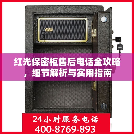 红光保密柜售后电话全攻略，细节解析与实用指南