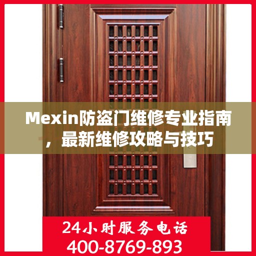 Mexin防盗门维修专业指南，最新维修攻略与技巧