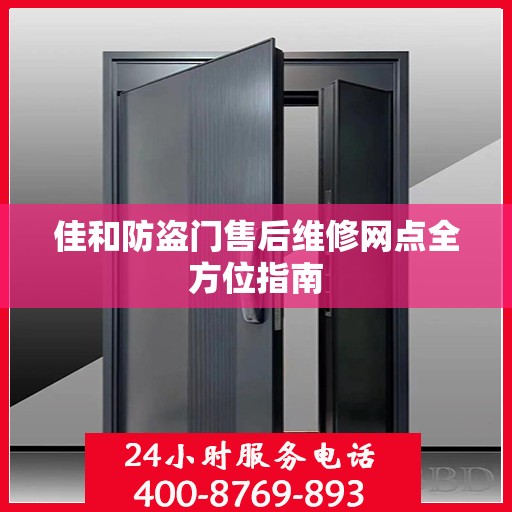 佳和防盗门售后维修网点全方位指南