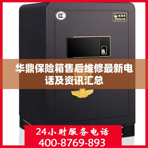 华鼎保险箱售后维修最新电话及资讯汇总
