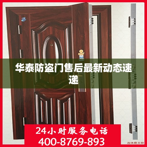 华泰防盗门售后最新动态速递