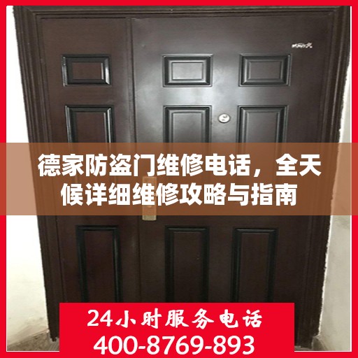 德家防盗门维修电话，全天候详细维修攻略与指南