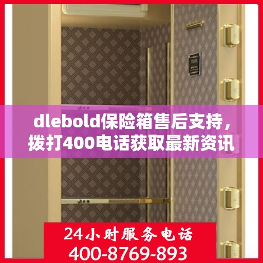 dlebold保险箱售后支持，拨打400电话获取最新资讯与服务