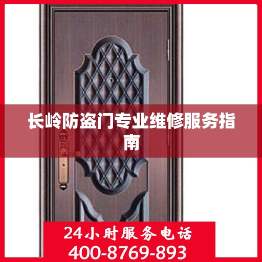 长岭防盗门专业维修服务指南