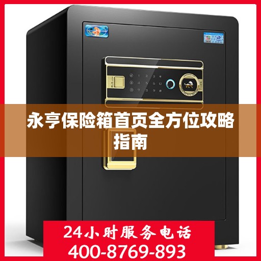 永亨保险箱首页全方位攻略指南