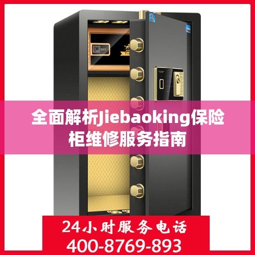 全面解析Jiebaoking保险柜维修服务指南