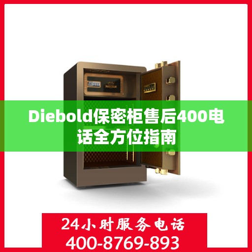 Diebold保密柜售后400电话全方位指南