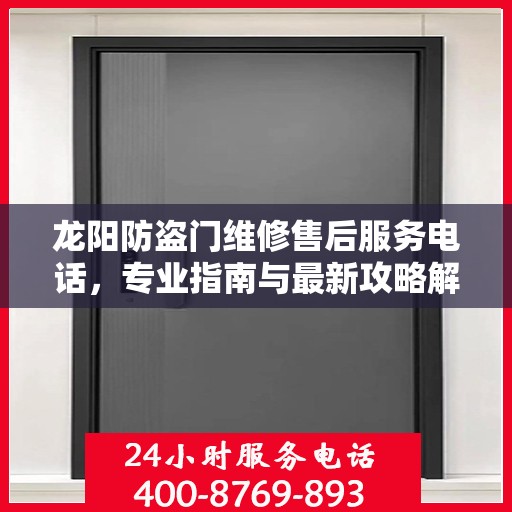 龙阳防盗门维修售后服务电话，专业指南与最新攻略解析