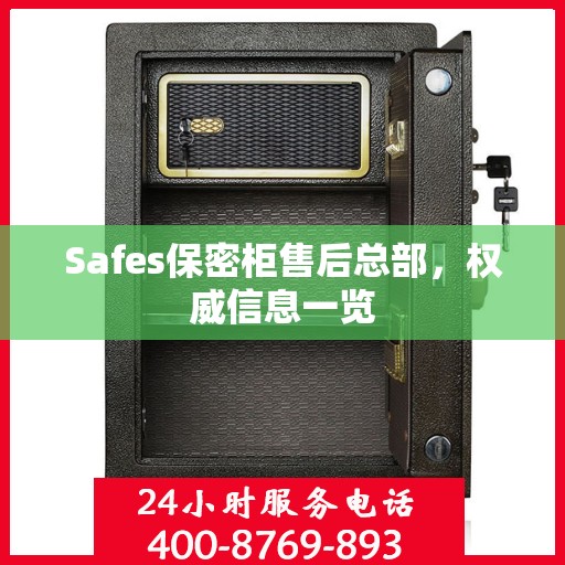 Safes保密柜售后总部，权威信息一览