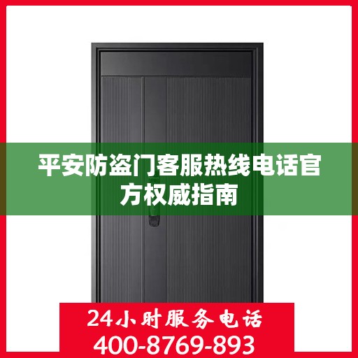 平安防盗门客服热线电话官方权威指南