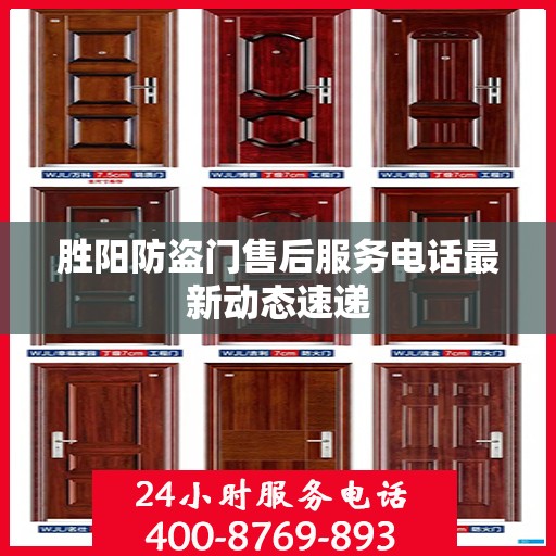 胜阳防盗门售后服务电话最新动态速递