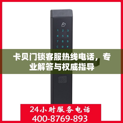 卡贝门锁客服热线电话，专业解答与权威指导