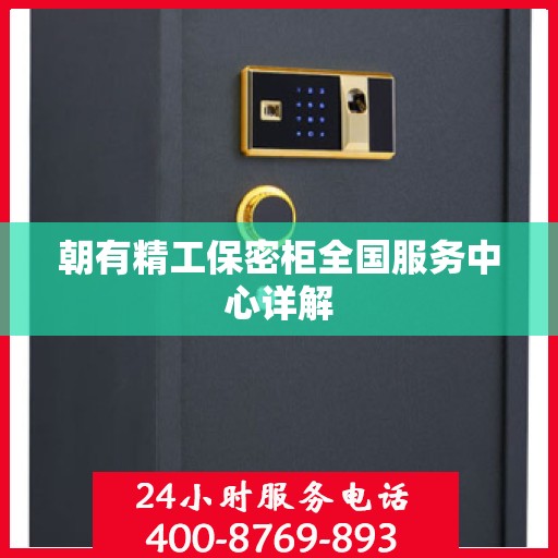 朝有精工保密柜全国服务中心详解