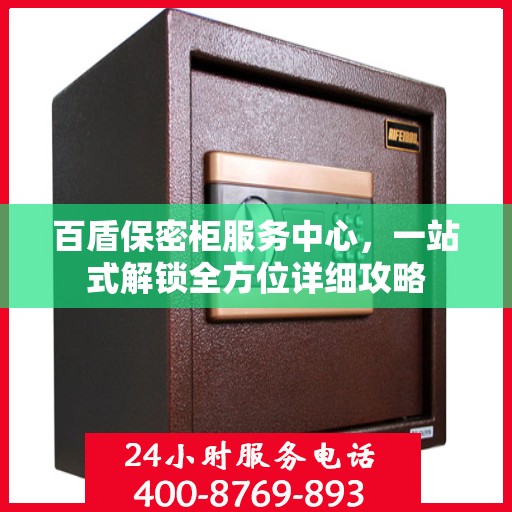 百盾保密柜服务中心，一站式解锁全方位详细攻略