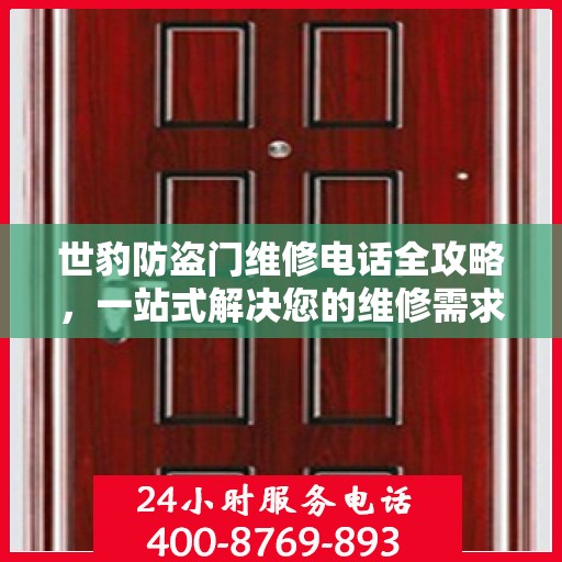 世豹防盗门维修电话全攻略，一站式解决您的维修需求