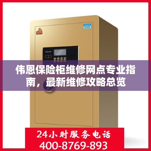 伟恩保险柜维修网点专业指南，最新维修攻略总览