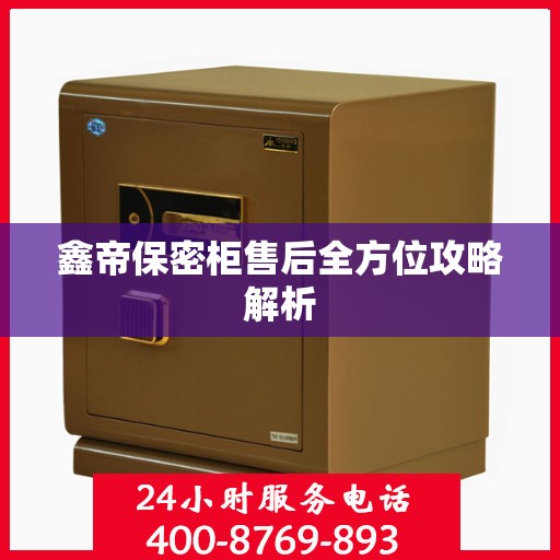 鑫帝保密柜售后全方位攻略解析
