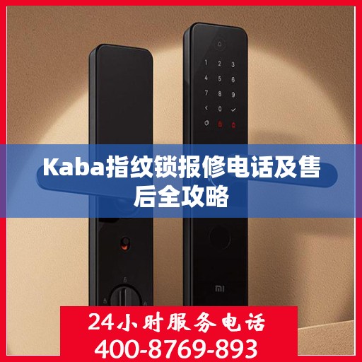 Kaba指纹锁报修电话及售后全攻略
