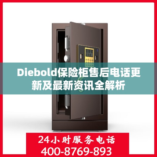 Diebold保险柜售后电话更新及最新资讯全解析