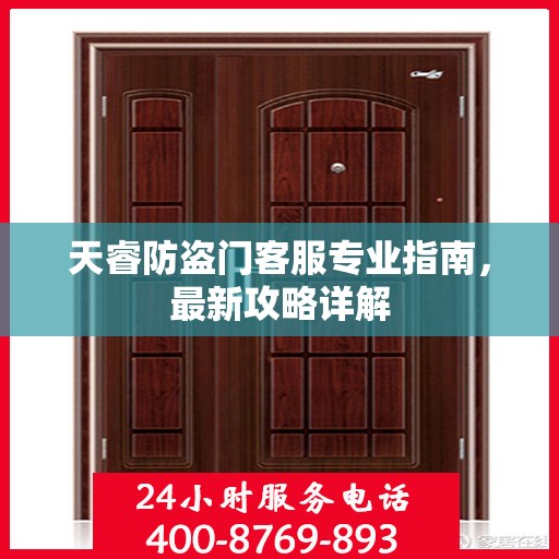 天睿防盗门客服专业指南，最新攻略详解