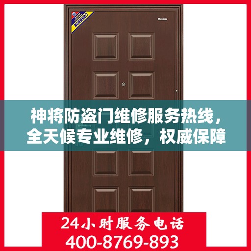 神将防盗门维修服务热线，全天候专业维修，权威保障安全！