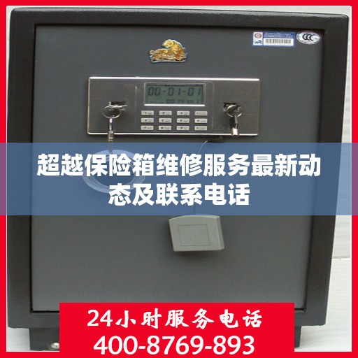 超越保险箱维修服务最新动态及联系电话