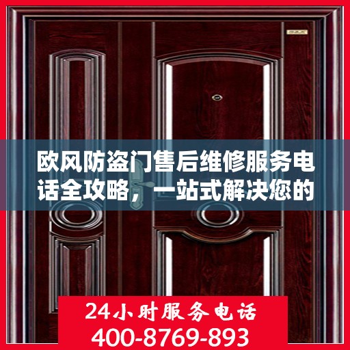欧风防盗门售后维修服务电话全攻略，一站式解决您的维修需求