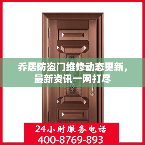乔居防盗门维修动态更新，最新资讯一网打尽