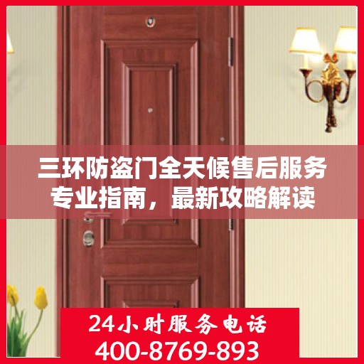 三环防盗门全天候售后服务专业指南，最新攻略解读