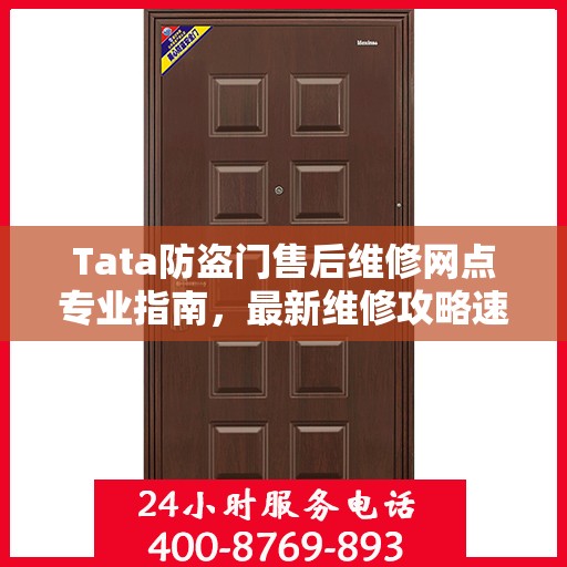 Tata防盗门售后维修网点专业指南，最新维修攻略速递