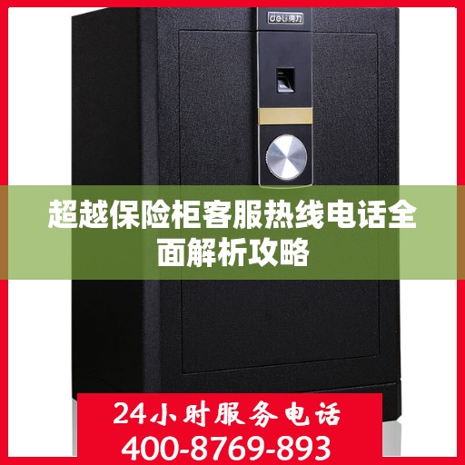 超越保险柜客服热线电话全面解析攻略