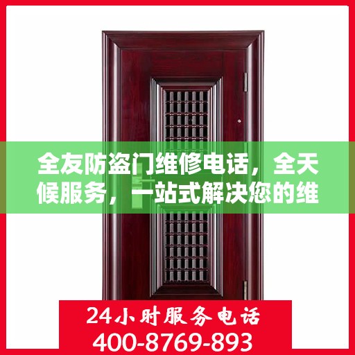 全友防盗门维修电话，全天候服务，一站式解决您的维修需求