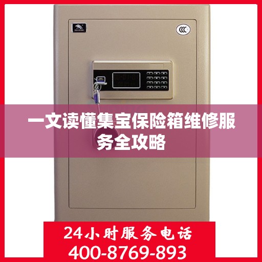 一文读懂集宝保险箱维修服务全攻略